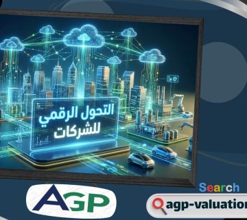 كيف يتم تحديد القيمة العادلة للشركات في بيئات أعمال متغيرة؟