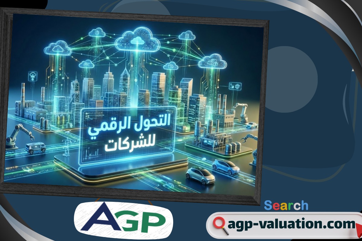 كيف يتم تحديد القيمة العادلة للشركات في بيئات أعمال متغيرة؟