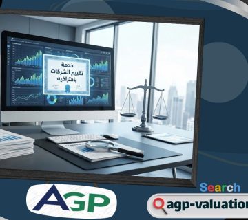 القيمة العادلة وجودة البيانات المالية