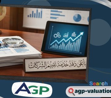 إعادة تعريف مفهوم القيمة العادلة في سياق متغير